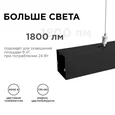 30-10 Светильник линейный, подвесной, светодиодный 24Вт, 230В/50Гц, 1800лм, 4000К, IP40, чёрный, 980х40х40мм, алюминий