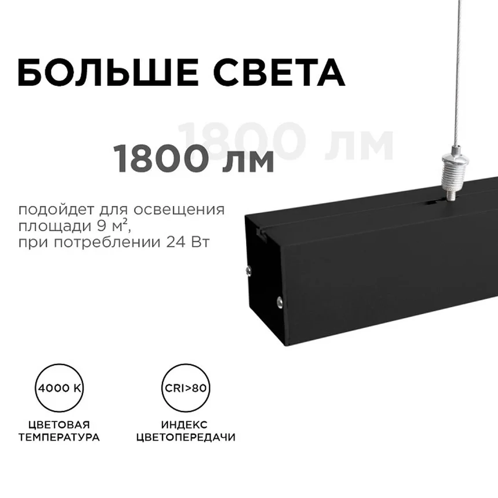 30-10 Светильник линейный, подвесной, светодиодный 24Вт, 230В/50Гц, 1800лм, 4000К, IP40, чёрный, 980х40х40мм, алюминий