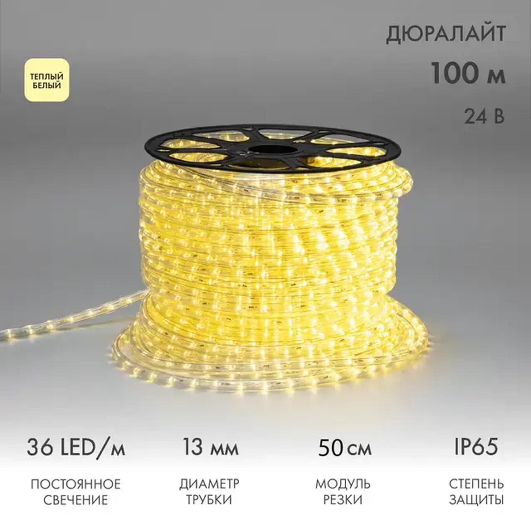 Дюралайт LED двухжильный 24В 13мм 36 LED/м ТЕПЛЫЙ БЕЛЫЙ постоянное свечение модуль 0,5м бухта 100м NEON-NIGHT