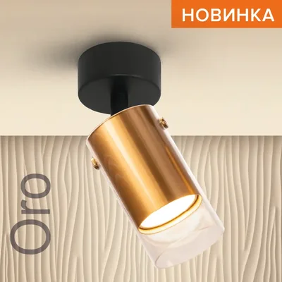 Светильник WOLTA WSL-GU10/S07G под лампу GU10 Золотой ORO