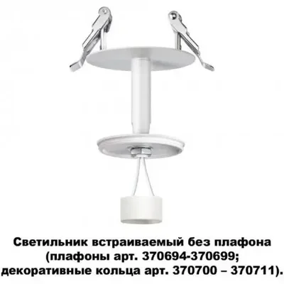 Светильник встраиваемый без плафона плафоны арт. 370694-370711 Novotech UNITE 370681