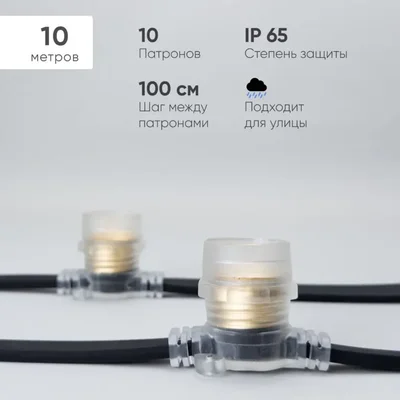 Белт-Лайт 10м, Провод Черный Каучук, Шаг 100 см, 10 Прозрачных Патронов, IP65