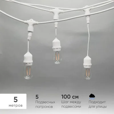Белт-Лайт UNIBELT 5м, Провод Белый Каучук, Шаг 100 см, 5 Подвесных Патронов, IP65