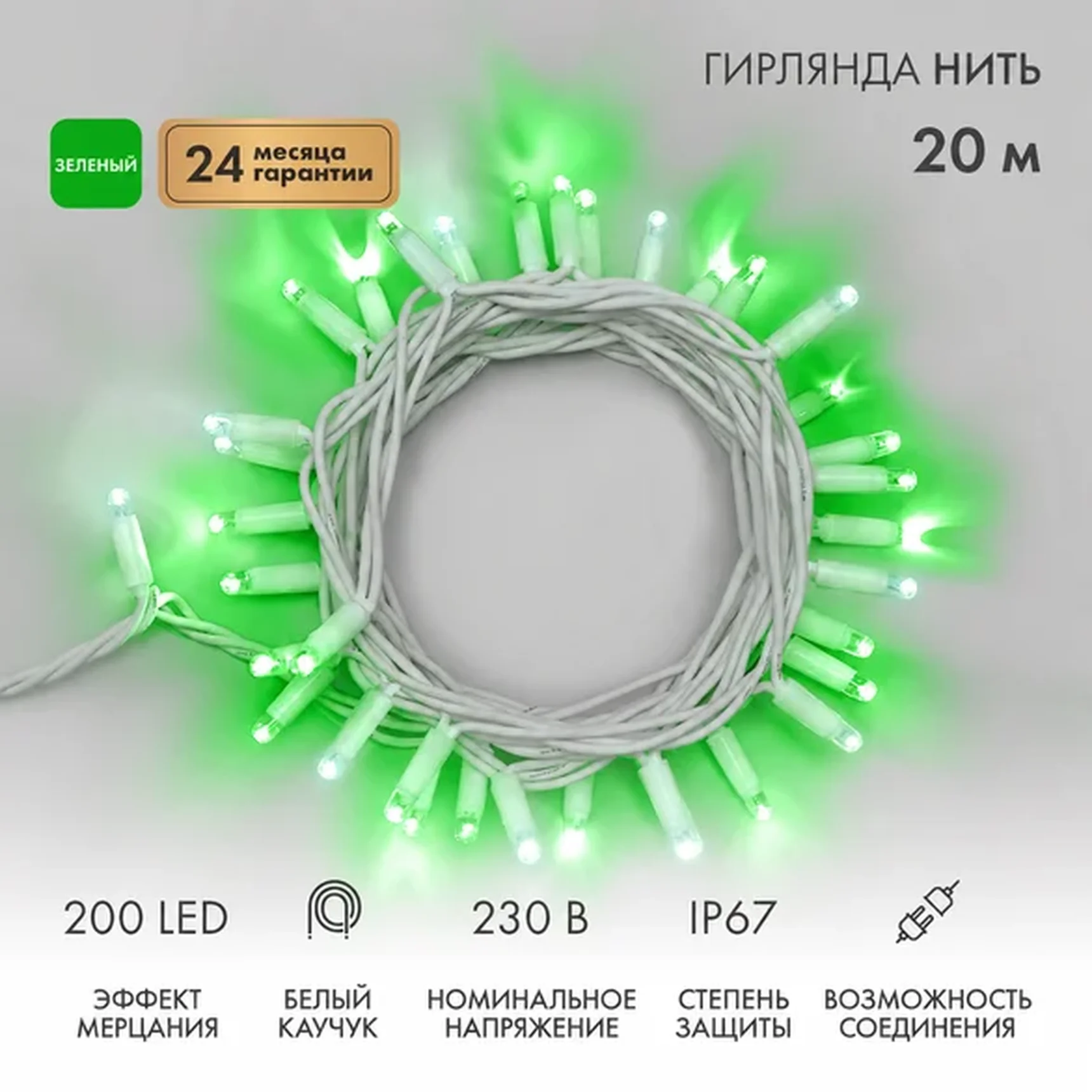 Гирлянда светодиодная Нить 20м 200 LED ЗЕЛЕНЫЙ белый каучук IP67 эффект мерцания 230В соединяется нужен блок 315-001 NEON-NIGHT