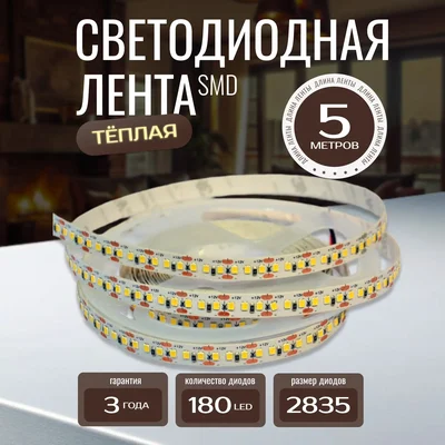 Светодиодная лента KS-2835-12v-14,4-180-3000K-IP20, LEDRUS