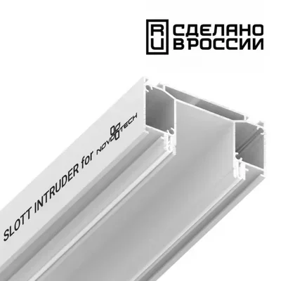 Профиль для трехфазного шинопровода Novotech 135190