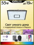Потолочный светодиодный светильник Citilux Старлайт Смарт CL703AK55G