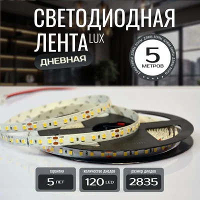 Светодиодная лента 2835-24v-9,6-120-4000K-IP20 LEDRUS