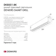 Трековый светильник Denkirs DK8001-BK