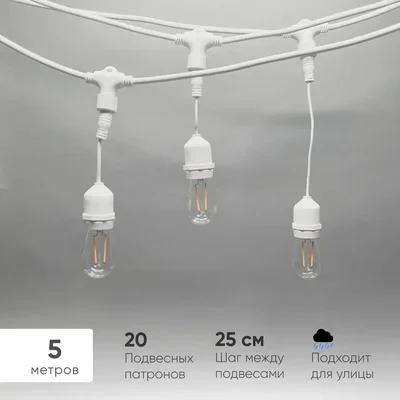Белт-Лайт UNIBELT 5м, Провод Белый Каучук, Шаг 25 см, 20 Подвесных Патронов, IP65