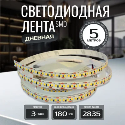 Светодиодная лента KS-2835-12v-14,4-180-4000K-IP20, LEDRUS