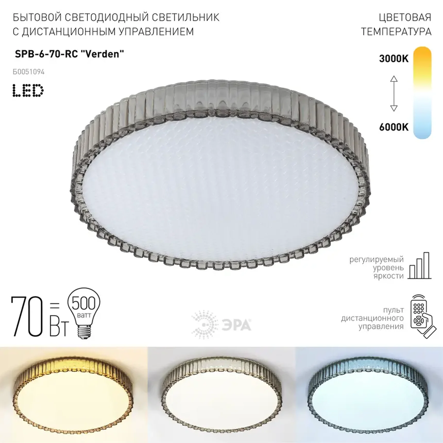 Светильник потолочный светодиодный ЭРА Классик с ДУ SPB-6-70-RC Verden 70Вт 3400-5500К