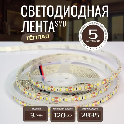 Светодиодная лента KS-2835-12v-9,6-120-3000K-IP65, LEDRUS