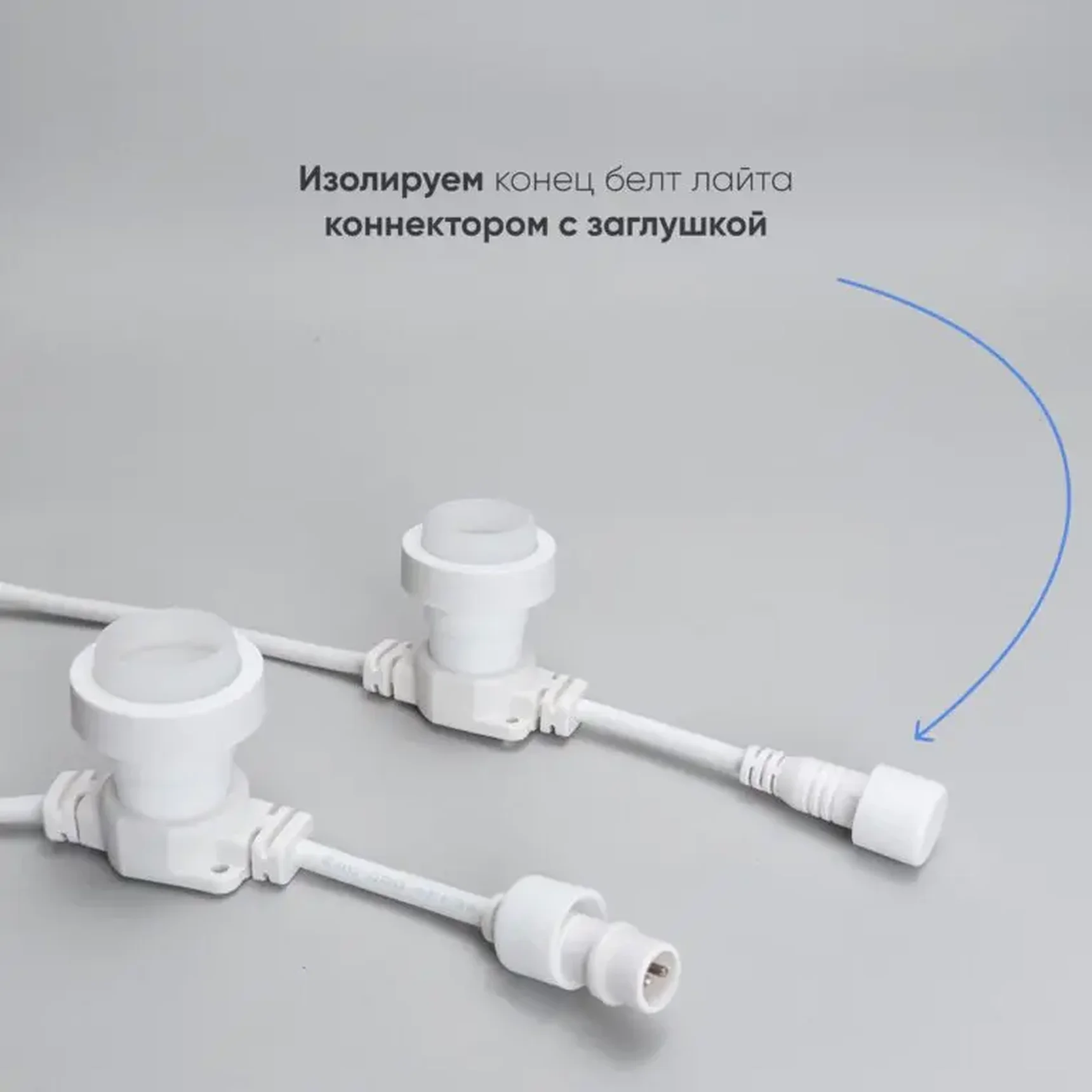 Белт-Лайт LTC 10м, Провод Белый Каучук, Шаг 100 см, 10 Патронов, IP65