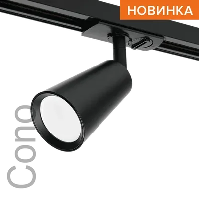 Трековый светильник WOLTA WTL-GU10/11B под лампу GU10 Черный CONO