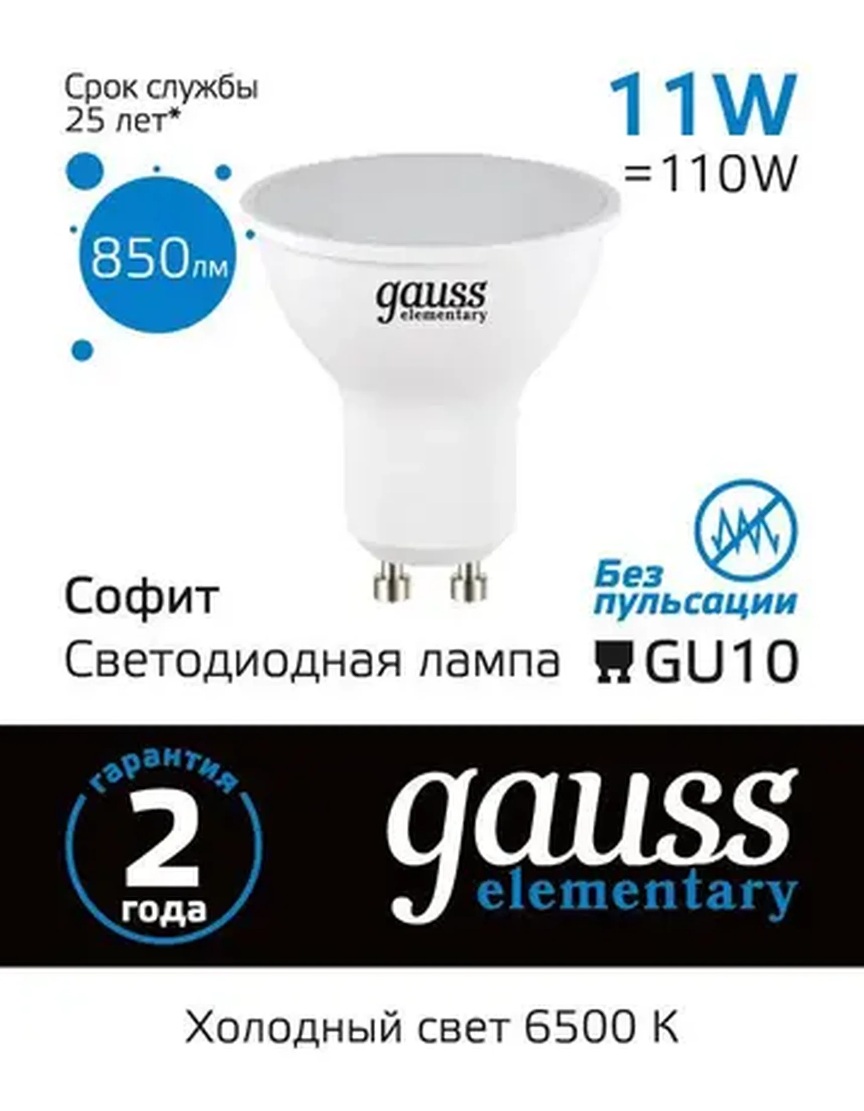 Лампа светодиодная Gauss GU10 11W 6500K матовая 13631