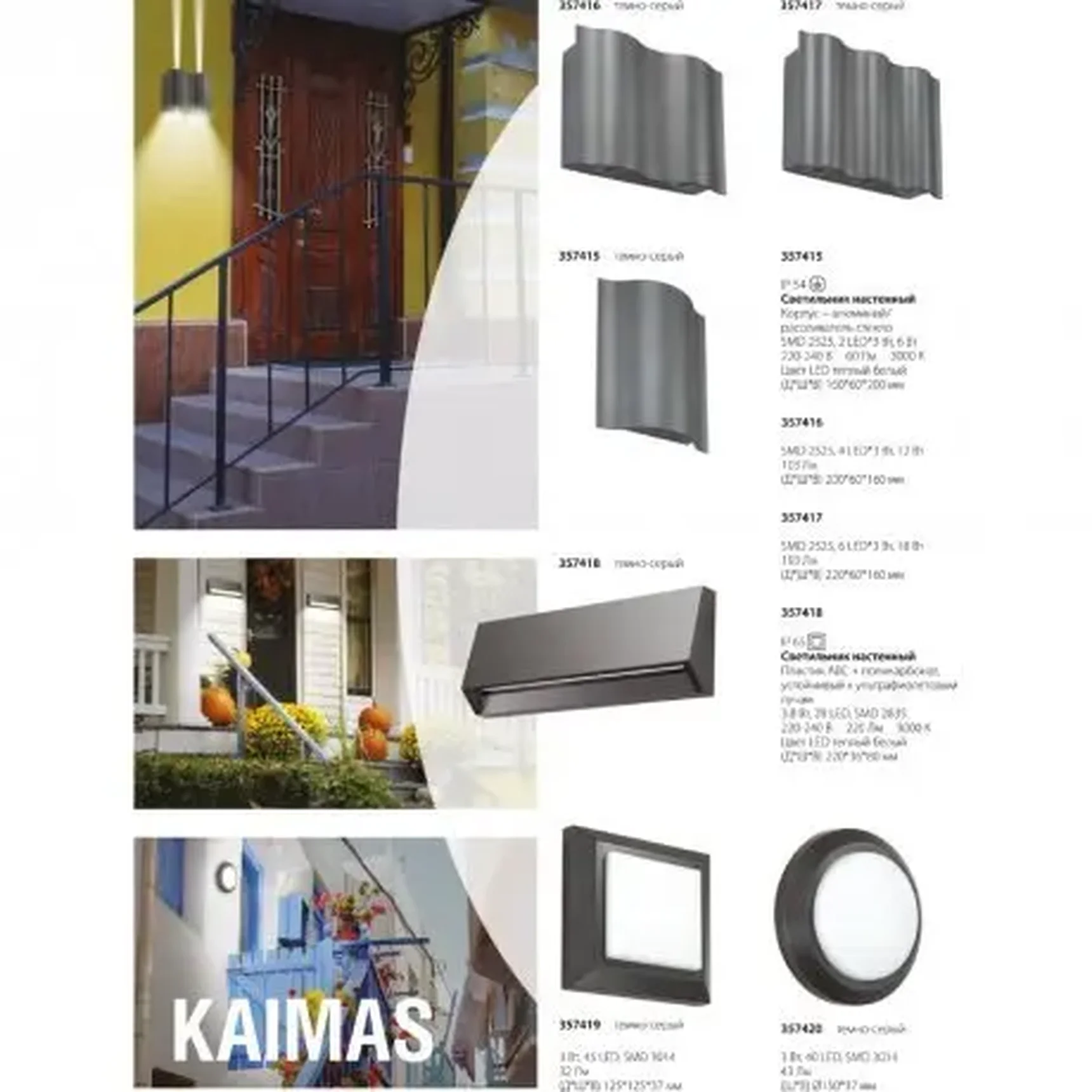 Уличный светодиодный бра Novotech KAIMAS 357418