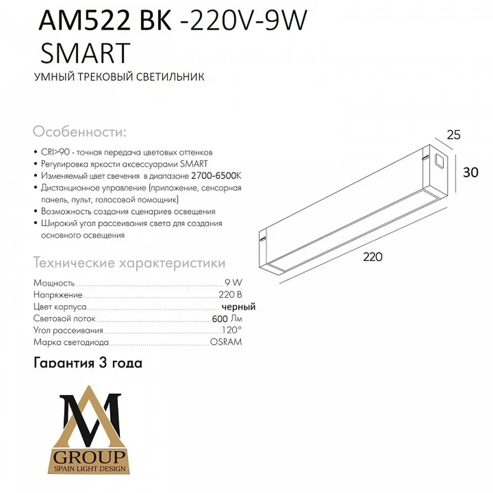 Трековый светильник SMART OPAL AM522 BK-220V-9W SMART