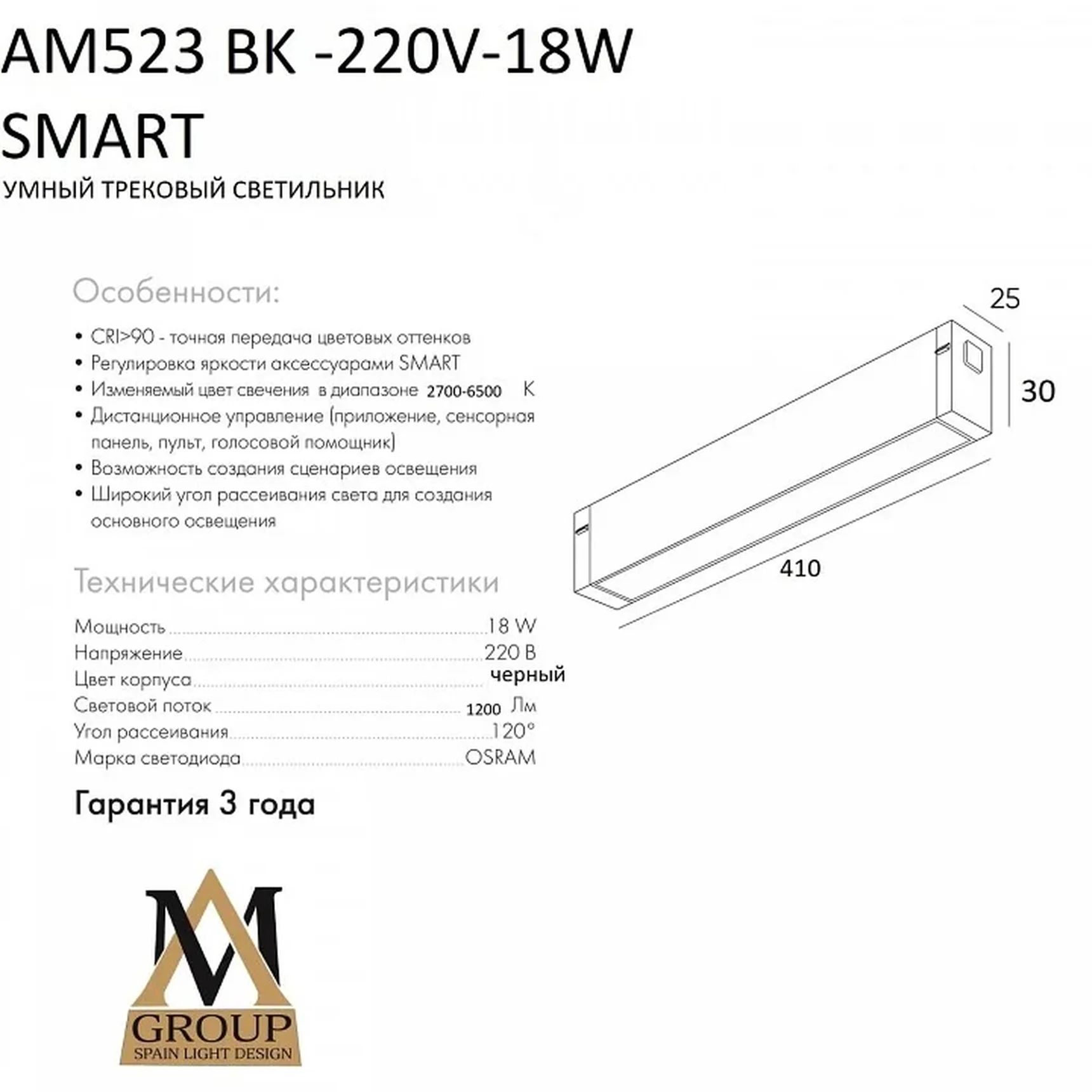 Трековый светильник SMART OPAL AM523 BK-220V-18W SMART