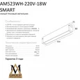 Трековый светильник SMART OPAL AM523 WH-220V-18W SMART