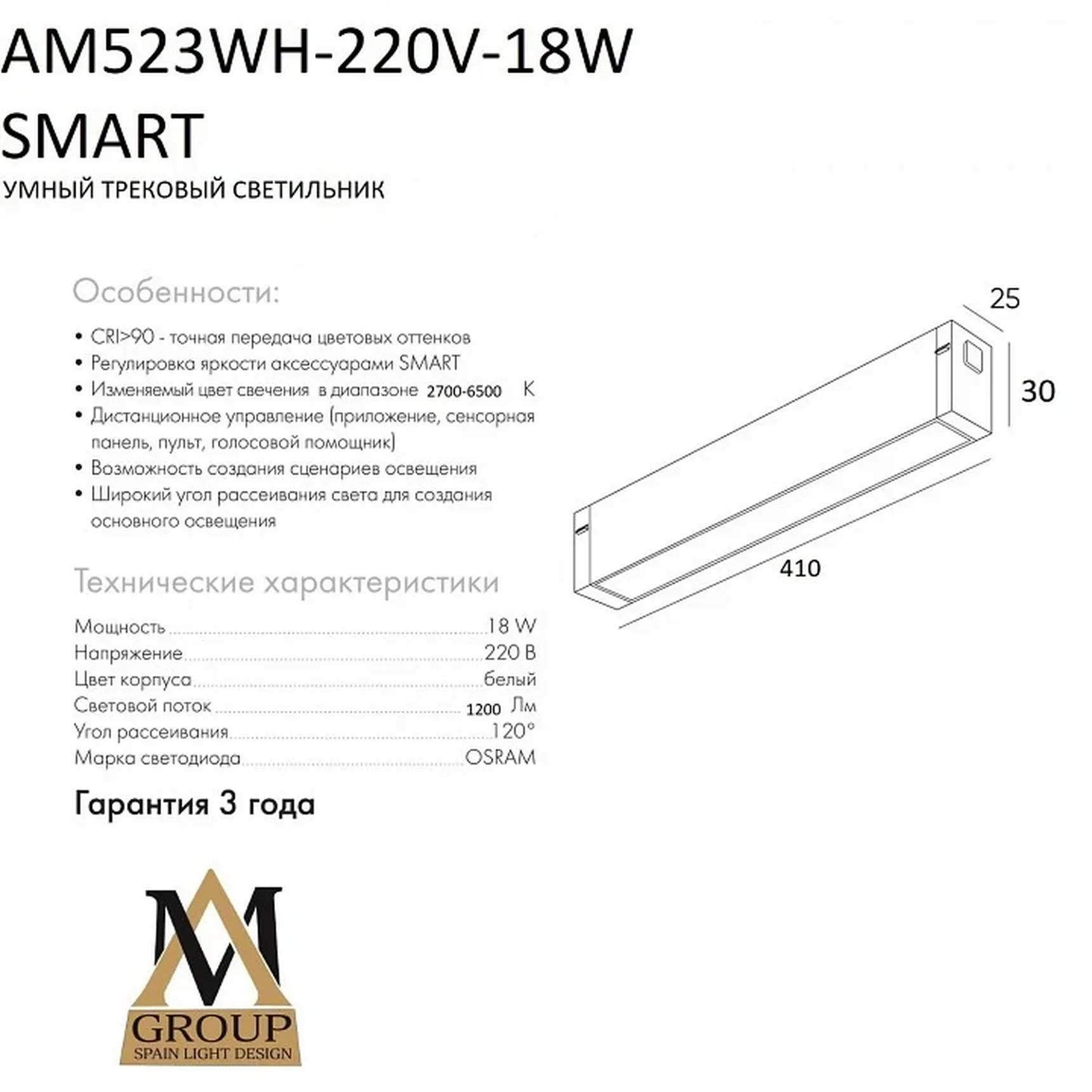 Трековый светильник SMART OPAL AM523 WH-220V-18W SMART