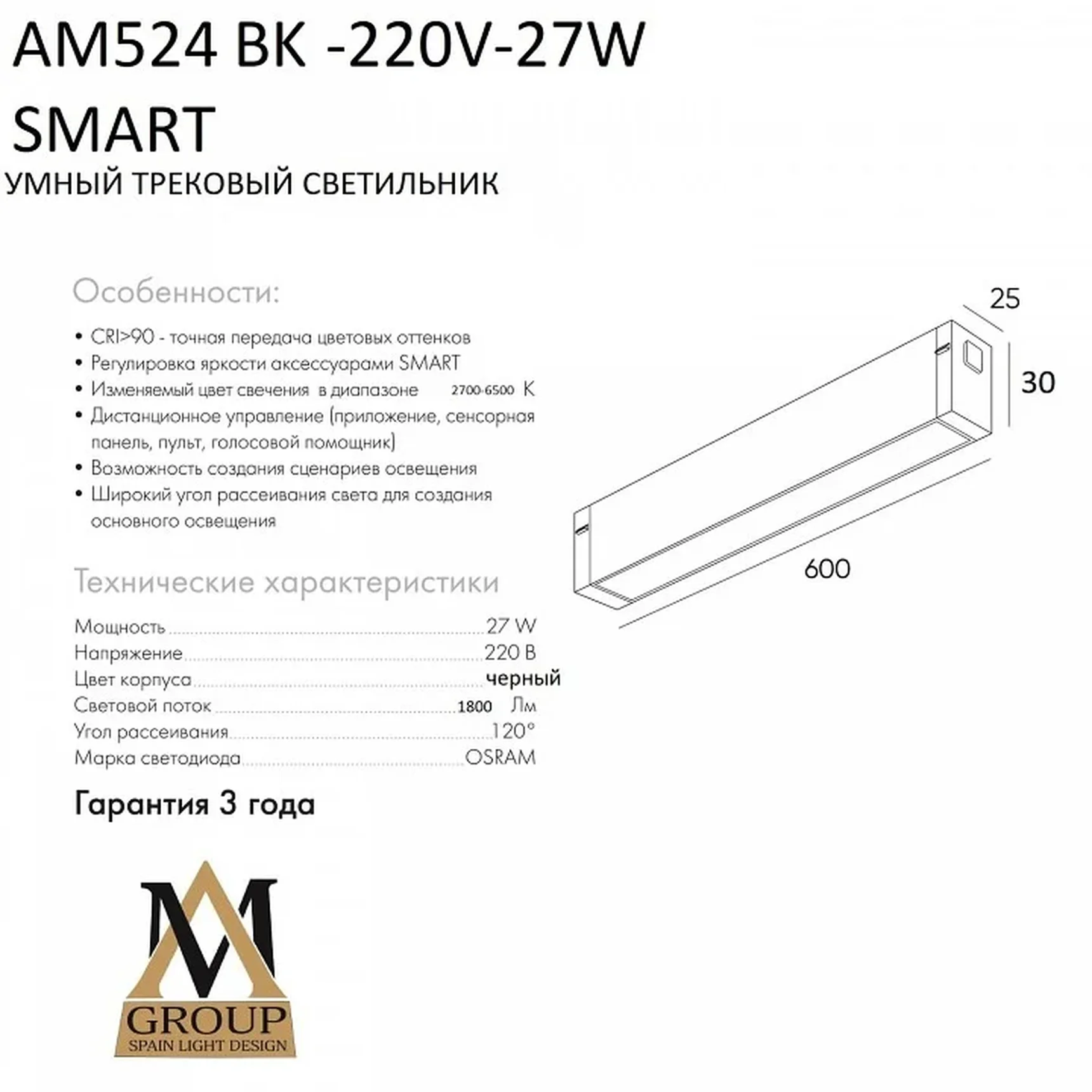 Трековый светильник SMART OPAL AM524 BK-220V-27W SMART