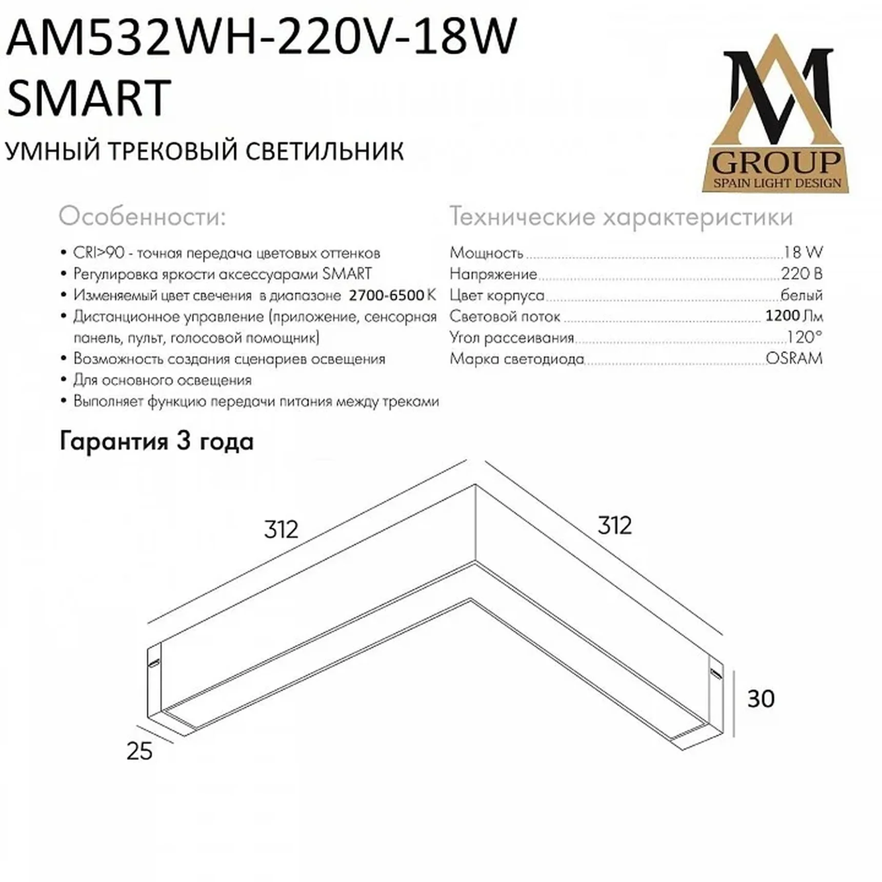 Трековый светильник SMART OPAL AM532 WH-220V-18W SMART