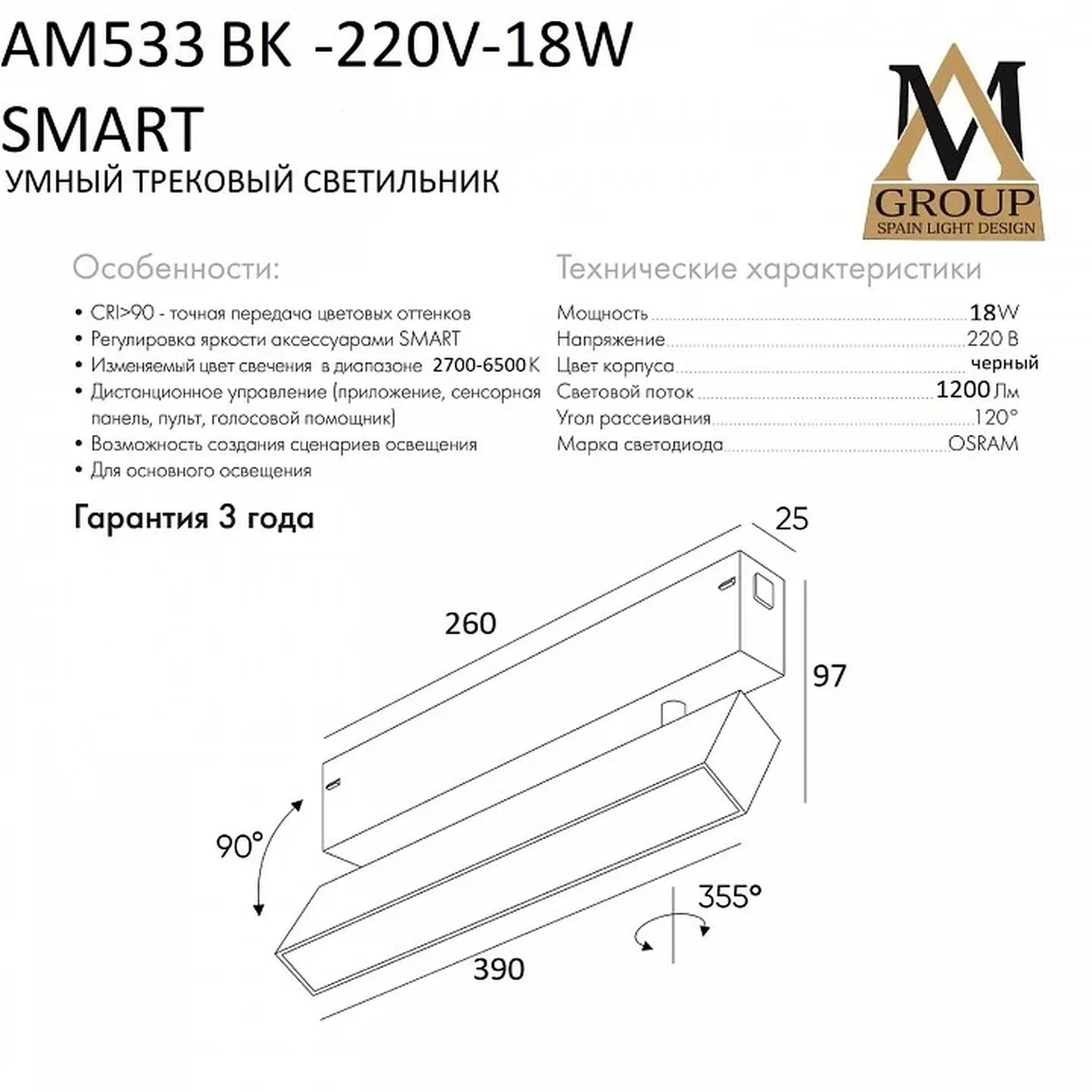 Трековый светильник SMART OPAL AM533 BK-220V-18W SMART