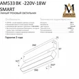 Трековый светильник SMART OPAL AM533 WH-220V-18W SMART