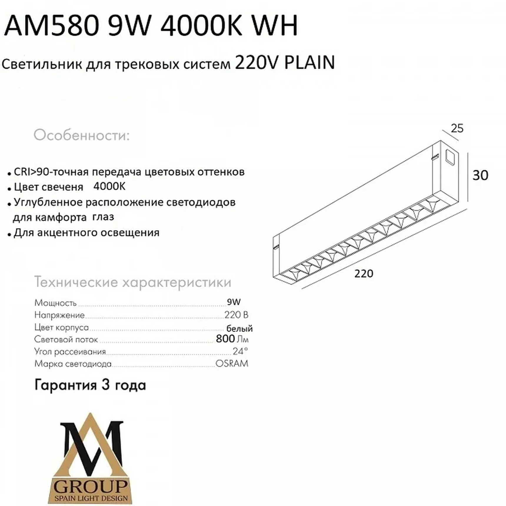 Трековый светильник PLAIN GLASSES AM580 9W 4000K WH