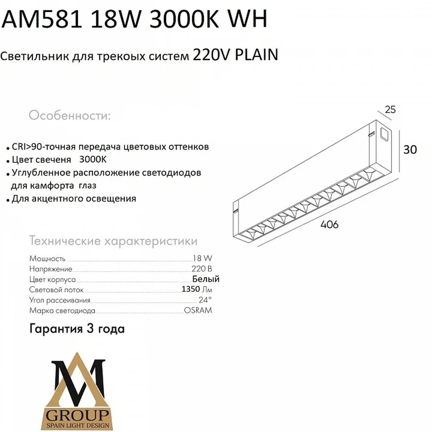 Трековый светильник PLAIN GLASSES AM581 18W 3000K WH