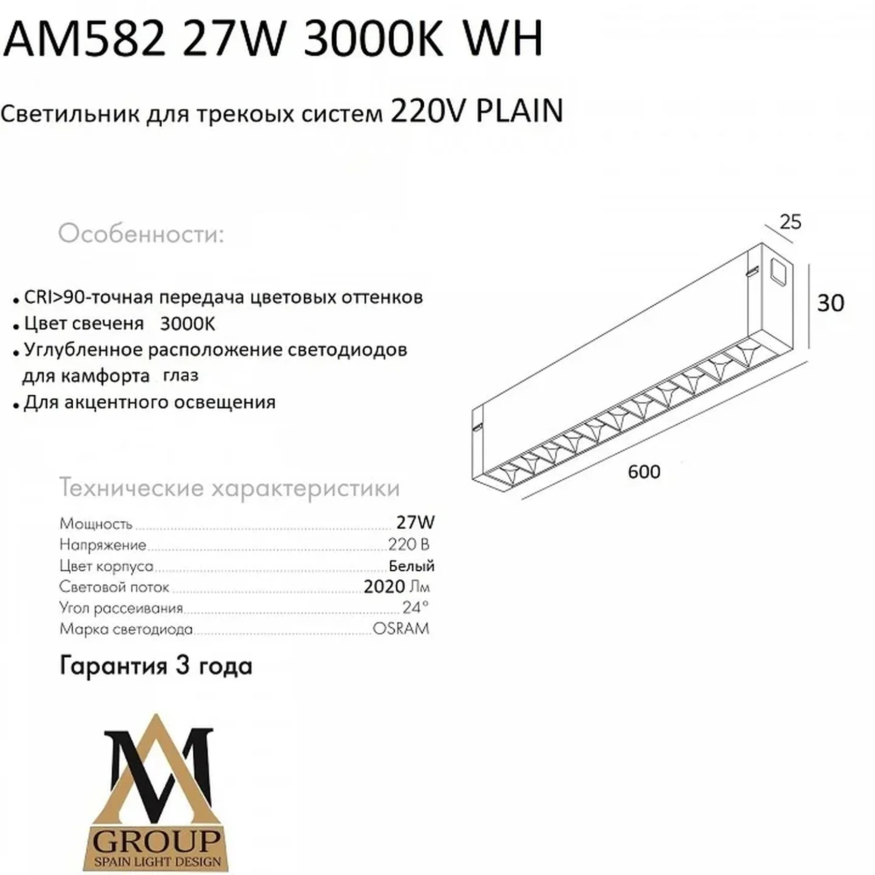 Трековый светильник PLAIN GLASSES AM582 27W 3000K WH