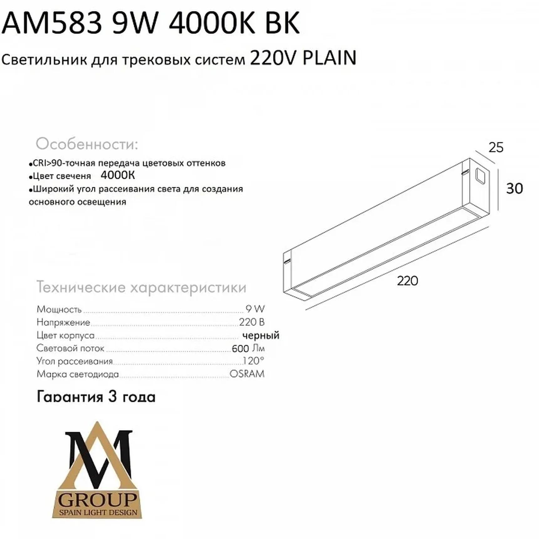Трековый светильник PLAIN OPAL AM583 9W 4000K BK