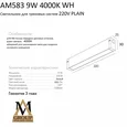 Трековый светильник PLAIN OPAL AM583 9W 4000K WH