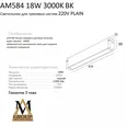 Трековый светильник PLAIN OPAL AM584 18W 3000K BK