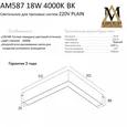 Трековый светильник PLAIN OPAL AM587 18W 4000K BK