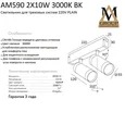 Трековый светильник PLAIN CYLINDER AM590 2X10W 3000K BK