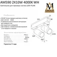 Трековый светильник PLAIN CYLINDER AM590 2X10W 4000K WH