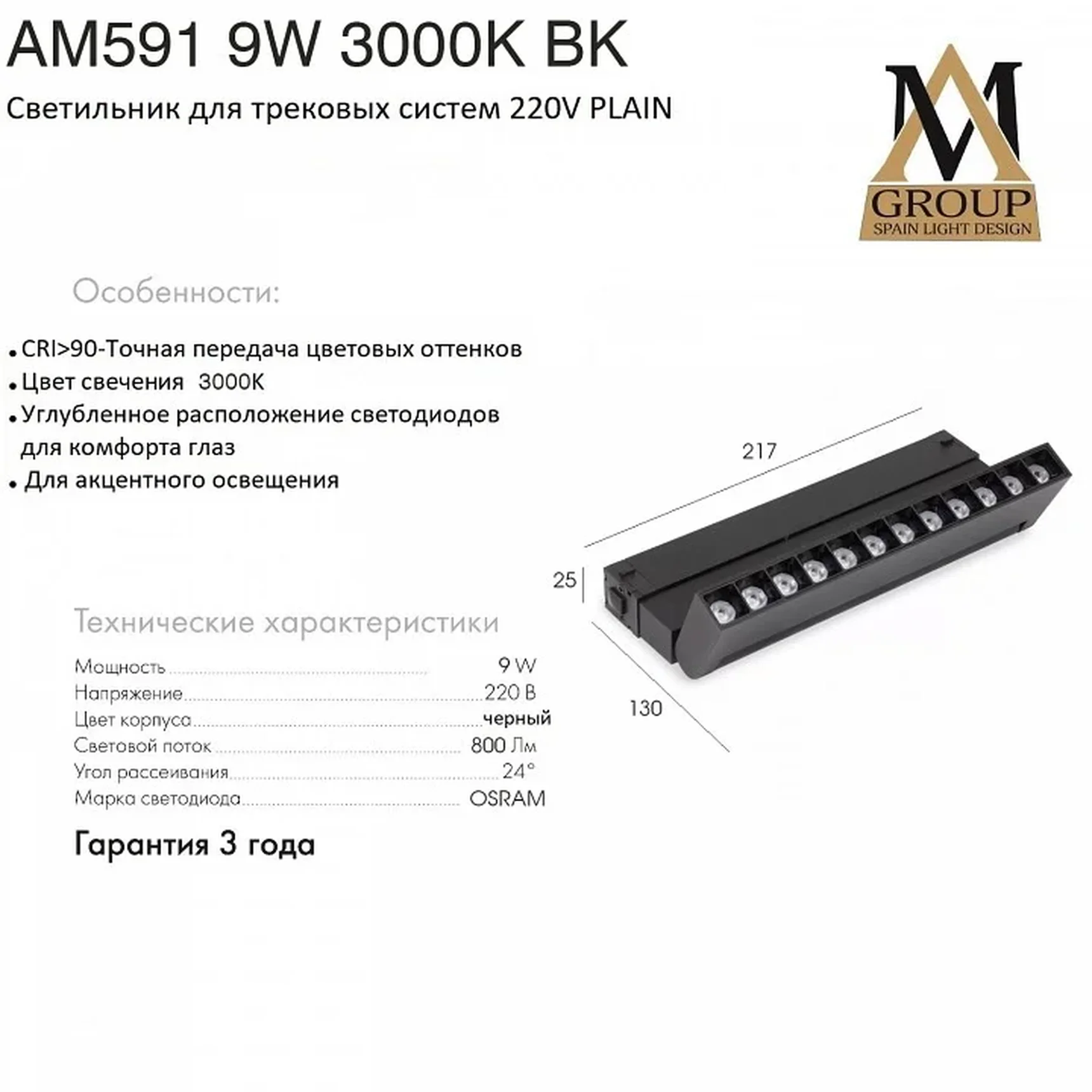 Трековый светильник PLAIN GLASSES AM591 9W 3000K BK