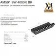 Трековый светильник PLAIN GLASSES AM591 9W 4000K BK