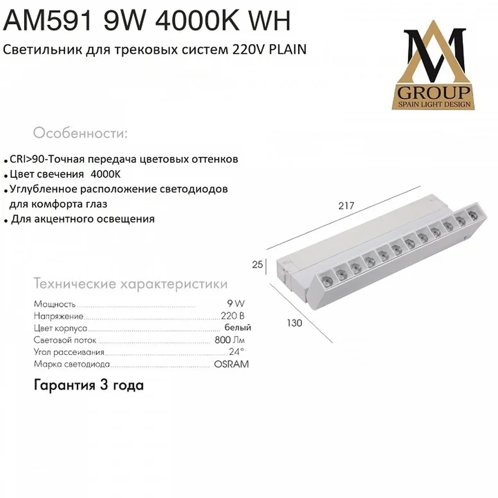 Трековый светильник PLAIN GLASSES AM591 9W 4000K WH