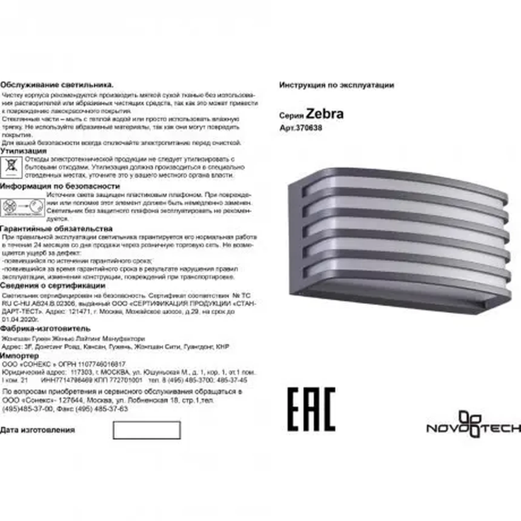 Уличный настенный светильник Novotech ZEBRA 370638 1xE27 20W 220V