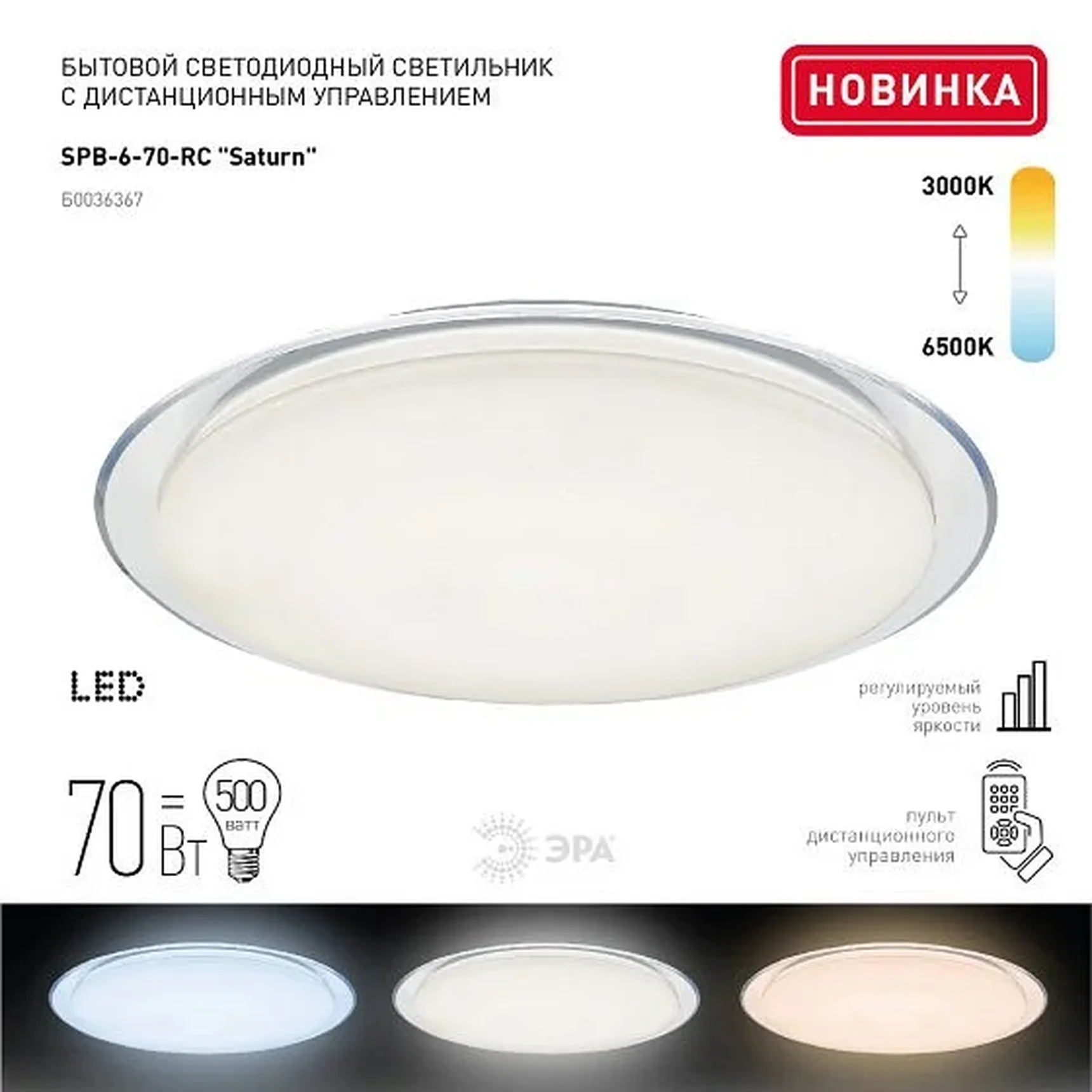 Светильник потолочный светодиодный ЭРА Классик с ДУ SPB-6-70-RC Saturn 70Вт 3000-6500К с ДУ прозрачный кант