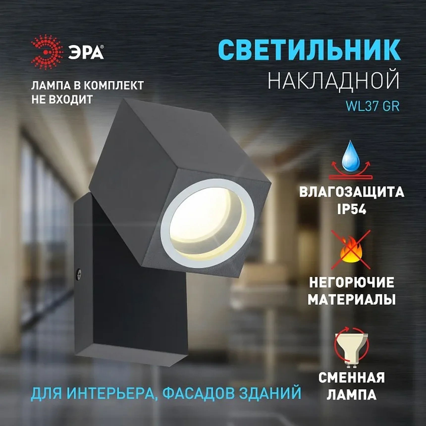 WL37 GR Декоративная подсветка ЭРА WL37 GR MR16/GU10, серый, для интерьера, фасадов зданий
