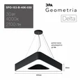 SPO-153-B-40K-030 Светильник светодиодный Geometria ЭРА Delta SPO-153-B-40K-030 30Вт 4000К 2100Лм IP40 600*600*80 черный подвесной