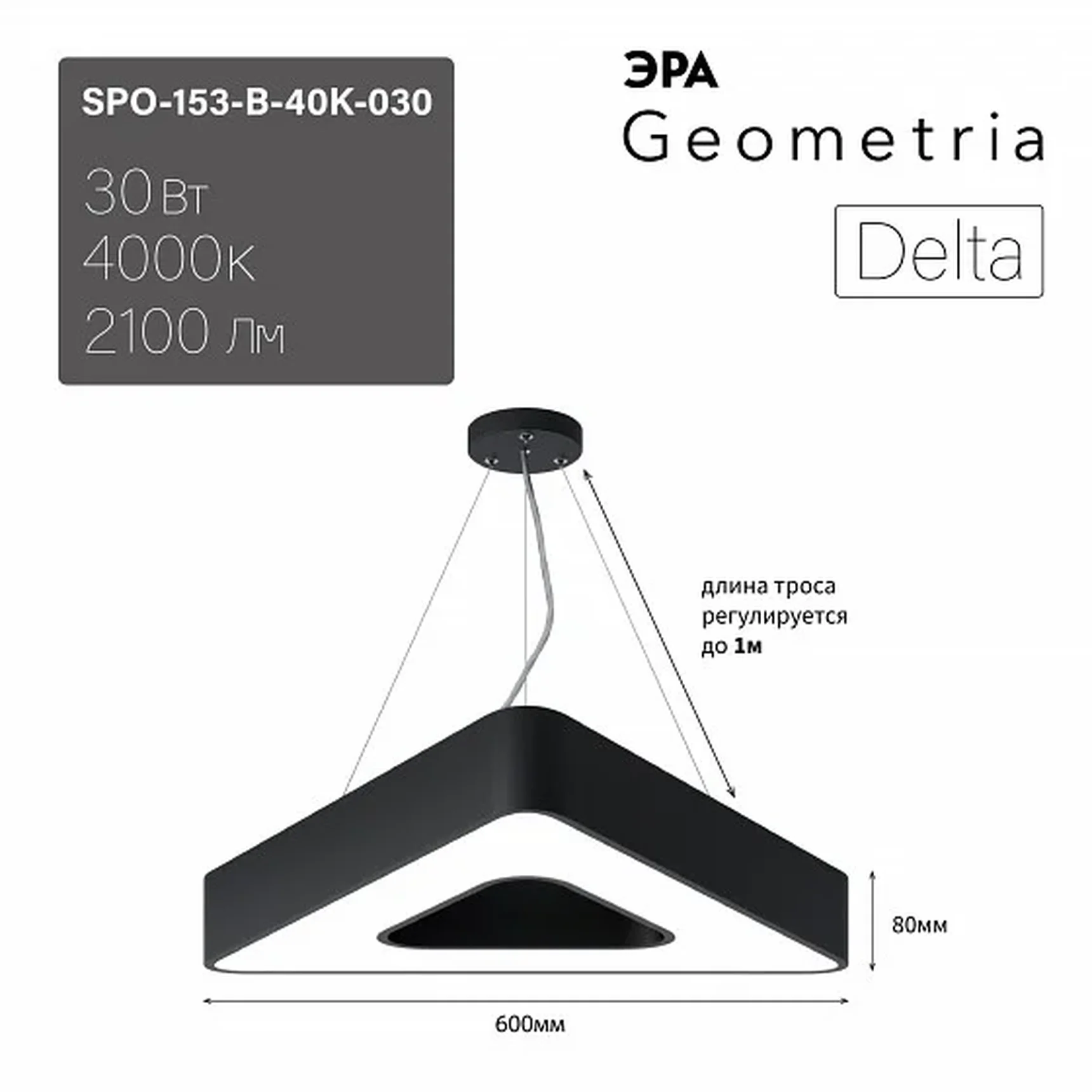 SPO-153-B-40K-030 Светильник светодиодный Geometria ЭРА Delta SPO-153-B-40K-030 30Вт 4000К 2100Лм IP40 600*600*80 черный подвесной