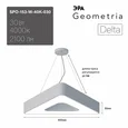 SPO-153-W-40K-030 Светильник светодиодный Geometria ЭРА Delta SPO-153-W-40K-030 30Вт 4000К 2100Лм IP40 600*600*80 белый подвесной