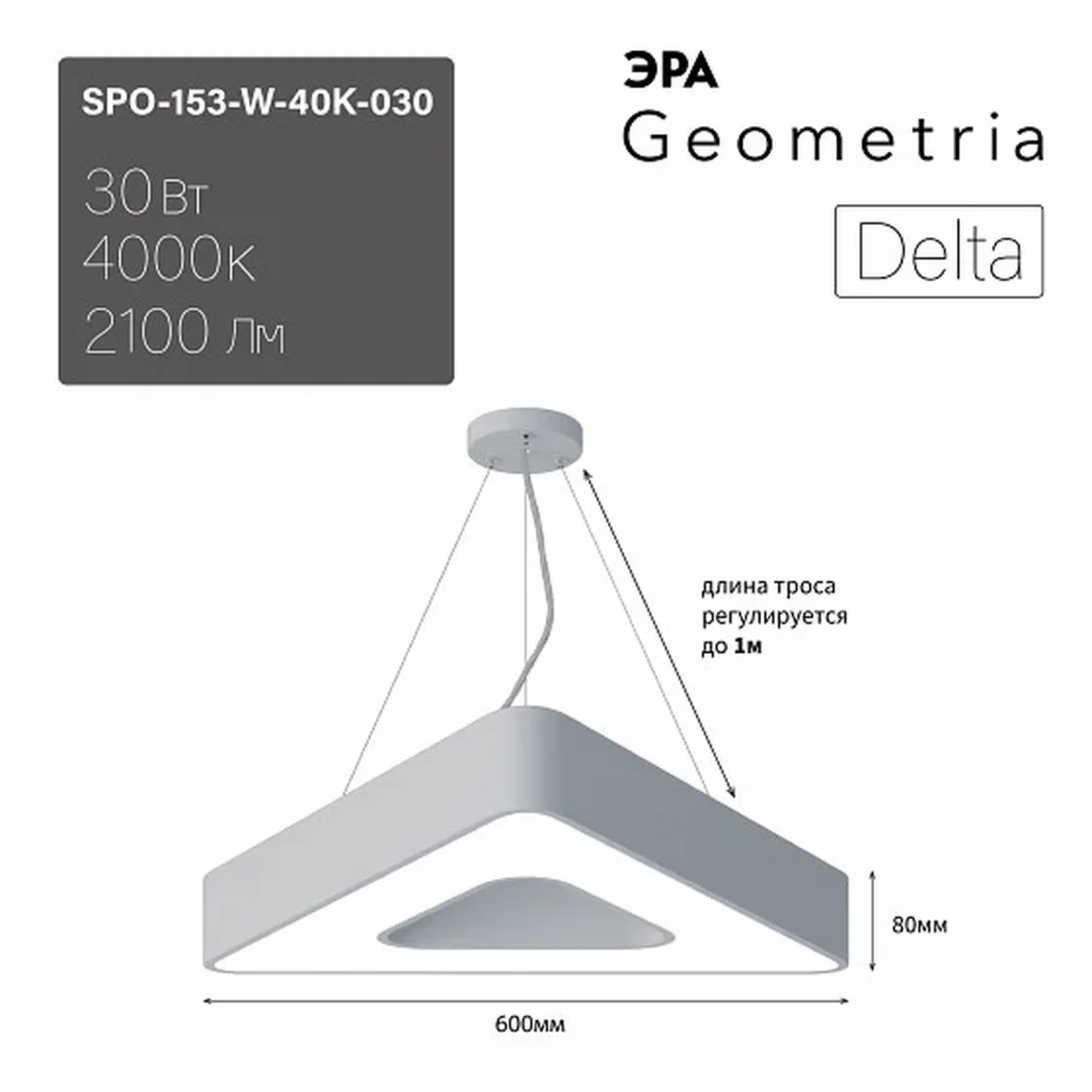 SPO-153-W-40K-030 Светильник светодиодный Geometria ЭРА Delta SPO-153-W-40K-030 30Вт 4000К 2100Лм IP40 600*600*80 белый подвесной