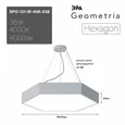 SPO-121-W-40K-038 Светильник светодиодный Geometria ЭРА Hexagon SPO-121-W-40K-038 38Вт 4000K 4000Лм IP40 600*600*80