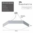 SPO-122-W-40K-066 Светильник LED ЭРА Geometria SPO-122-W-40K-066 Hexagon 66Вт 4000К 800*800*80 белый подвесной драйвер внутри